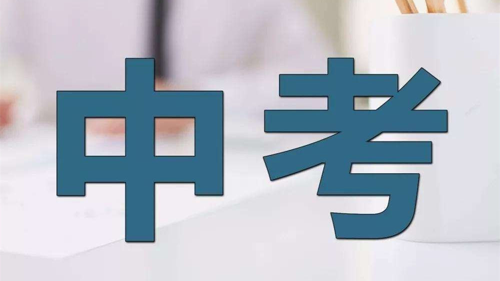 中考时间2021具体时间 中考时间2021考试时间