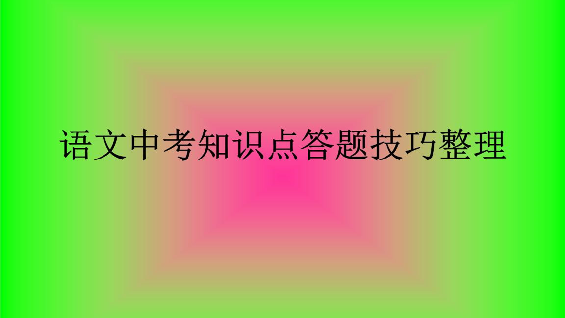 2021中考语文答题技巧 中考语文常用答题模板