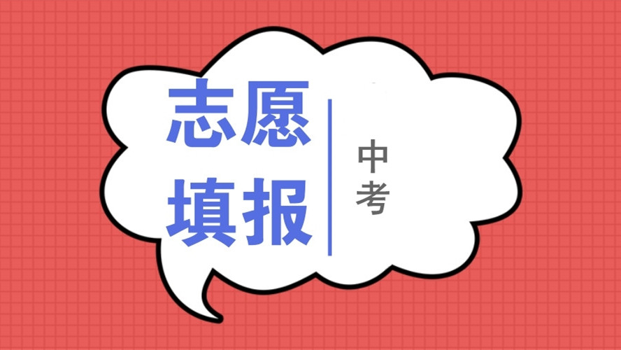 2021年中山中考志愿填报指南 2021年中山中考志愿录取规则