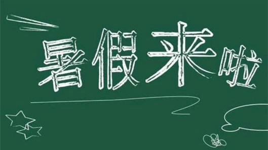 鄂尔多斯中小学2021暑假放假  鄂尔多斯小学暑假放假时间最新公布