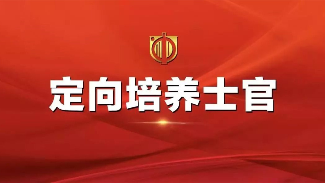 2021山东定向培养士官分数线公布 2021年山东定向培养士官录取计划