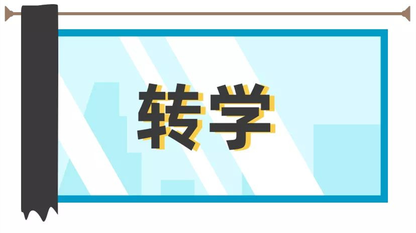 2021年大庆高中转学需要什么手续 2021年大庆高中转学条件