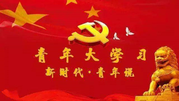 青年大学习特辑的题目和答案-青年大学习特辑第十一季答案最新