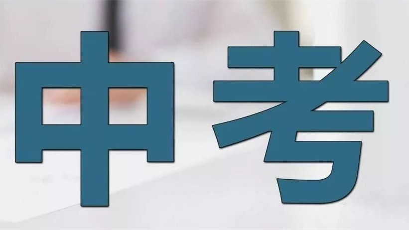 2021年海南中考志愿填报截止时间 2021海南中考工作安排表