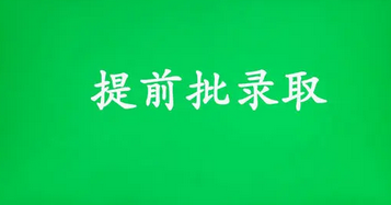 2021提前批录取结果什么时候出来 2021年高考提前批什么时候录