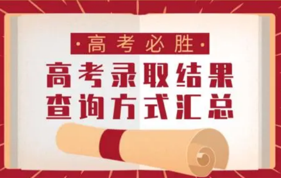 2021山东高考录取结果查询入口  2021山东高考录取结果查询方式及入口