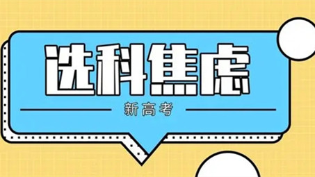 高考3+1+2科目最佳搭配 2021年高考选科最好搭配