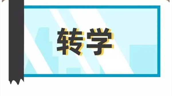 大学可以跨省转学吗 大学生跨省转学需要什么手续