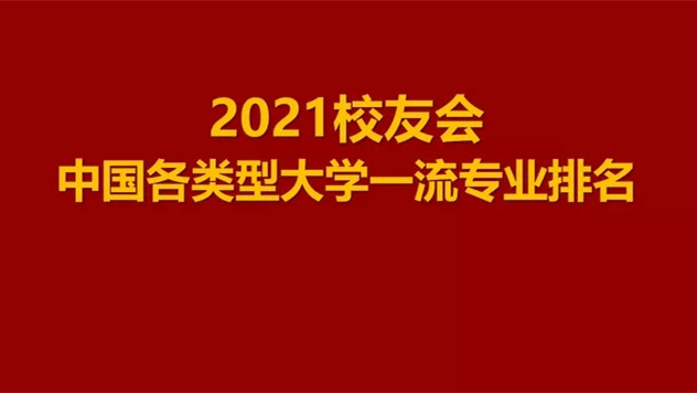 校友会2021中国一流专业排名 2021校友会专业排名