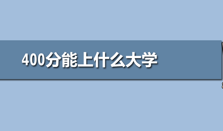 2021高考400分能上什么大学 高考400分能报哪些大学