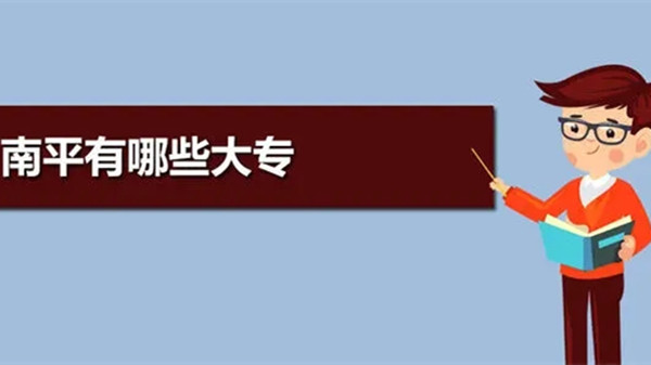 南平专科学校有哪些 福建南平大专有哪些学校