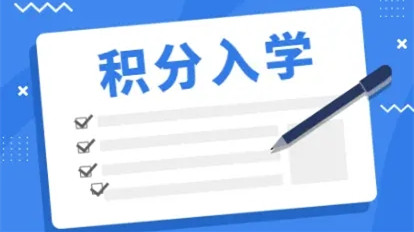 积分入学怎么申请 积分入学怎么分配学校