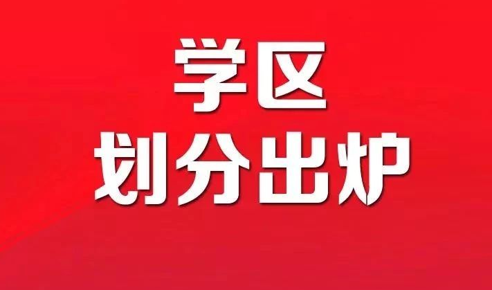 2021南昌小升初学区划分 2021年南昌市城区小升初学区范围出炉