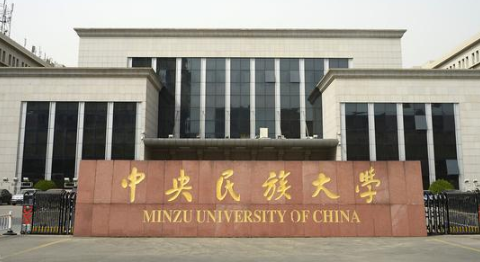 中央民族大学2021年高考录取分数线 2021中央民族大学艺术类录取分数线公布