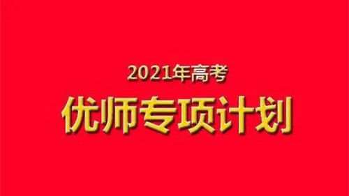 2021年优师专项计划毕业后去向 2021年优师专项计划学校有哪些