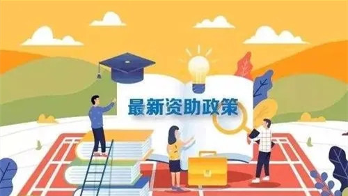 江西2021年学生资助政策 2021年江西贫困生资助政策