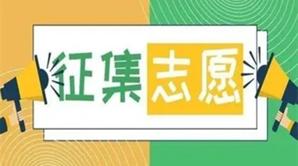 征集志愿是什么意思  征集志愿的院校名单2021