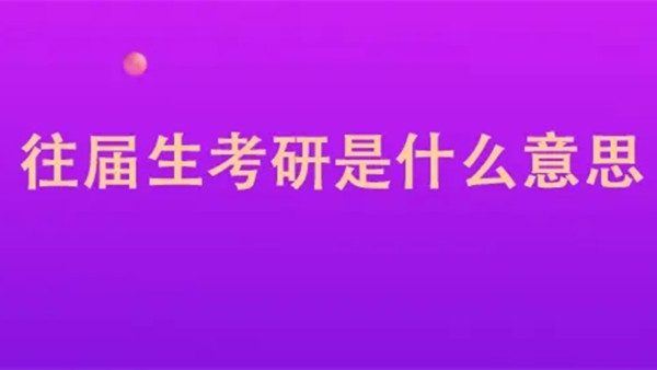 往届生考研报名要求 往届生考研有限制吗