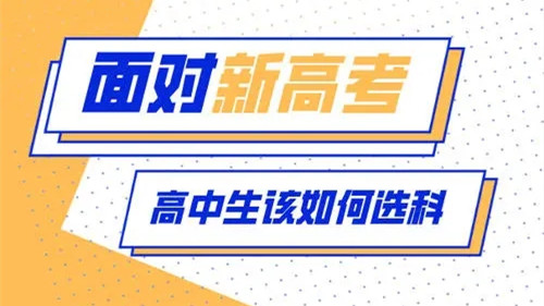 高考选科3+1+2组合分析 高考选科怎么选比较好