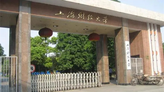 上海财经大学是985还是211 上海财经大学是一本还是二本