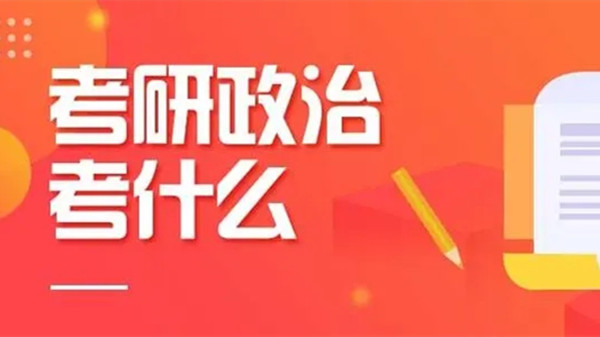 考研政治考什么 考研政治怎么复习 