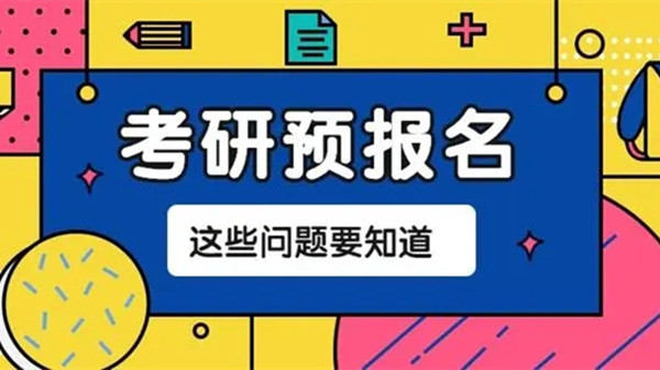 预报名和正式报名的区别 预报名什么意思