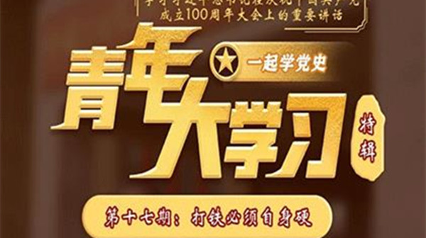 青年大学第十一季第十七期的题目和答案汇总 青年大学习第十一季第十七期题目和答案