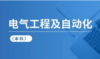 电气工程及自动化专业干什么 电气工程及自动化专业就业前景