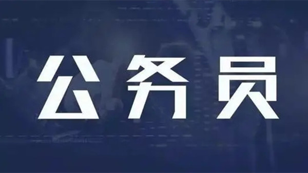 公务员报考条件2021年 公务员报考条件要求