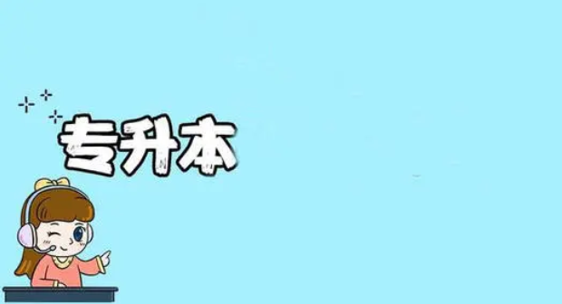 2021专升本新政策 2021专升本政策变化