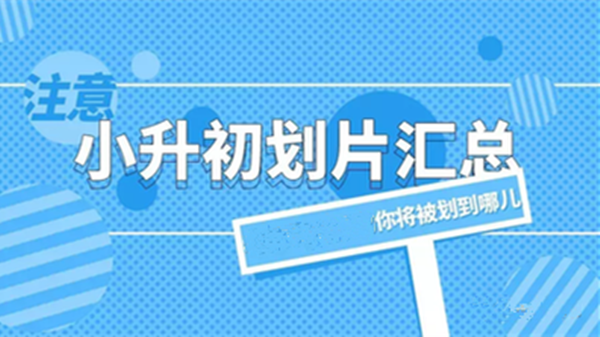 2021小升初划片区域-各地小升初区域划分一览表