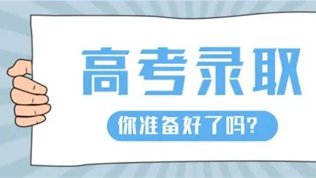 录取通知书辨真假的方式 怎么知道录取通知书是不是真的