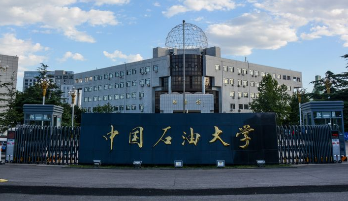 2021年中国石油大学华东高考录取分数线