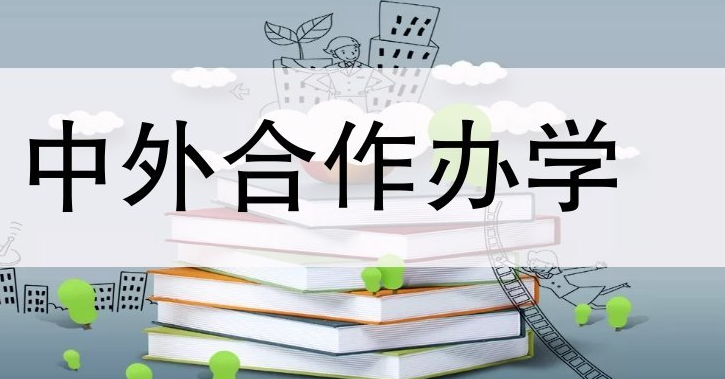 中外合作办学学费一般多少钱 本科中外合作办学学费一般多少