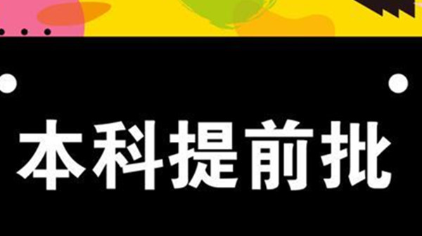 2021年广东高考提前批投档线(分数+排位)