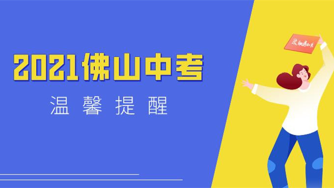 2021年广东佛山中考录取分数线最新公布（自主招生）