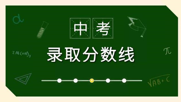 遵义市2021年中考录取分数线 遵义中考分数线2021年公布