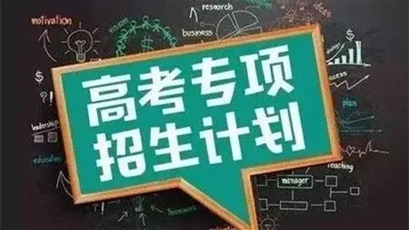 2021贵州高考国家专项计划投档结果公示（附：国家专项计划实施区域）