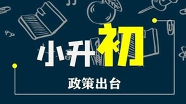 2021济南小升初最新政策 济南小升初政策2021新政策出台