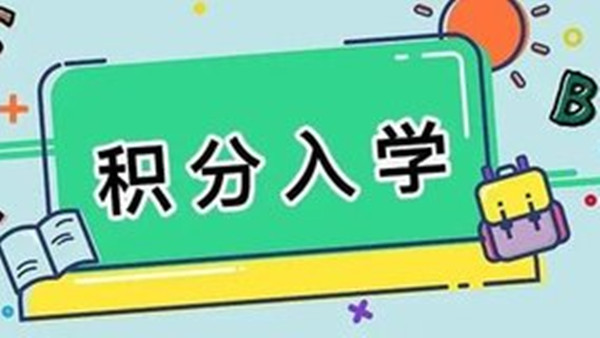 2021昆山积分入学可供学位 昆山公办学校积分可供学位数