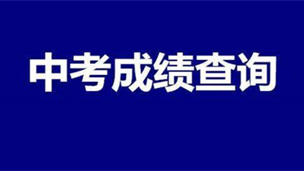 2021中考成绩查询时间-全国各地中考成绩公布时间