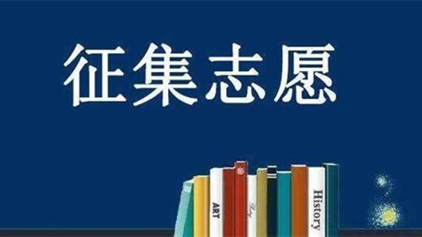 2021征集志愿什么时候开始-各地征集志愿时间汇总