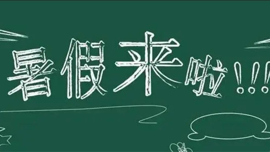 2021暑假各省市高校放假时间最新汇总