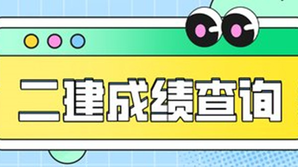 2021二建什么时候出成绩 各地二建成绩查询时间及入口汇总