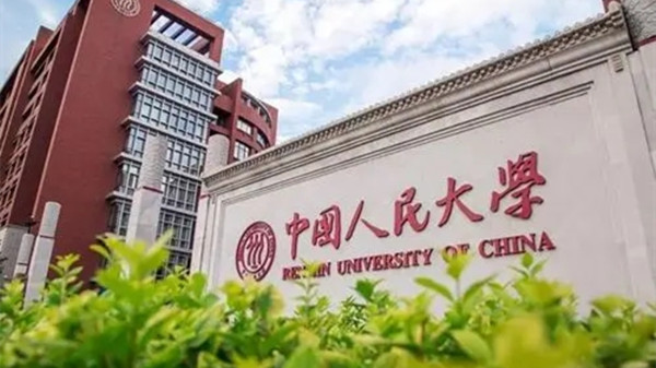 中国人民大学录取分数线 中国人民大学录取分数线2021