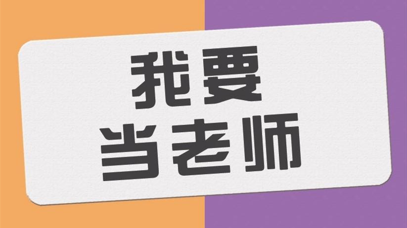 教资报名2021报名时间下半年什么时候开始