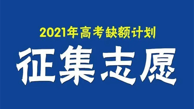 征集志愿录取几率大吗 征集志愿录取几率大不大