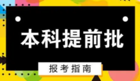 什么样的考生适合提前批 提前批报考注意事项