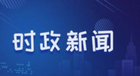 新闻素材摘抄2021简短 时评类作文素材摘抄