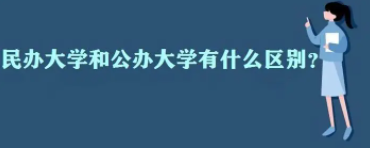 民办二本和公办二本有什么区别 民办二本和公办二本是不一样的吗(图1)